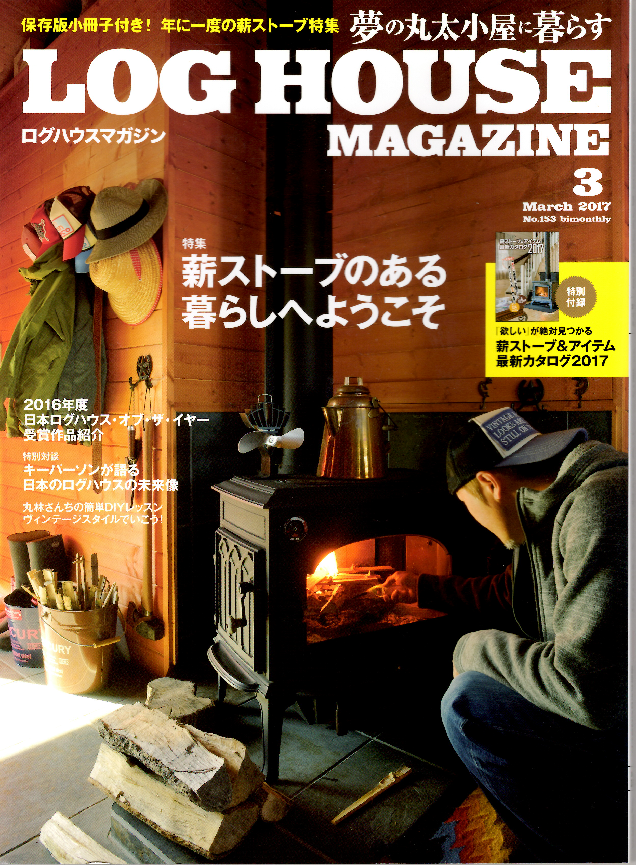 夢の丸太小屋に暮らす  LOG HOUSE MAGAZINE  2017.3　地球丸刊