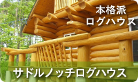 サドルノッチログハウス--本格派ログハウス