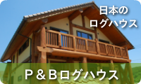 Ｐ＆Ｂログハウス--日本のログハウス
