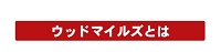 ウッドマイルズとは