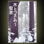 『木とつきあう智恵』地湧社刊。オーストリア人のエルヴィン・トーマ氏が冬の新月に伐採した木は良質だと確信するに至ったストーリー。