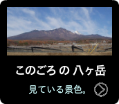 このごろの八ヶ岳　見ている景色。