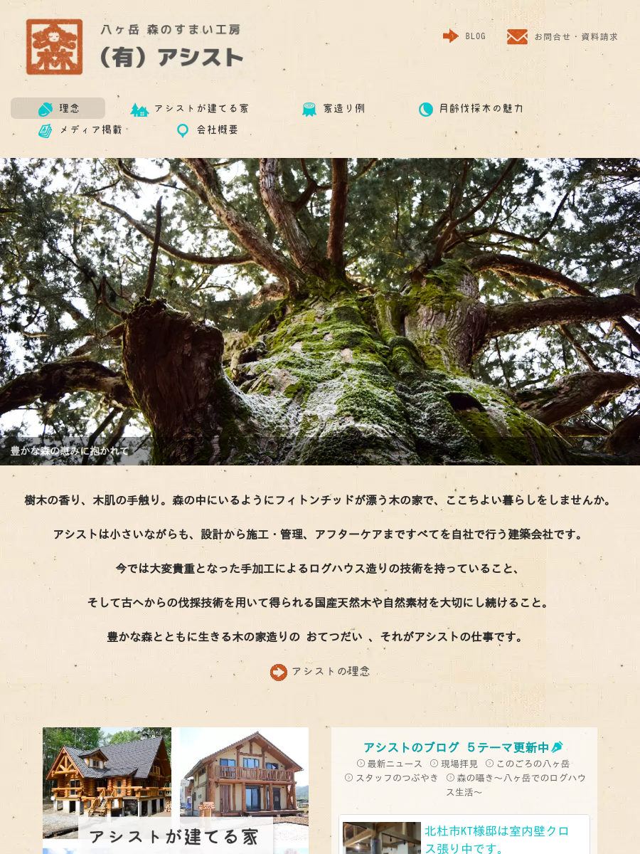 月齢伐採木の魅力- 森のすまい工房 有限会社アシスト-八ヶ岳でログ