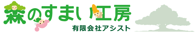 森のすまい工房 有限会社アシスト