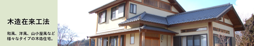 木造在来工法 和風、洋風、山小屋風など様々なタイプの木造住宅。